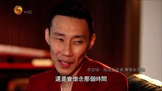 李宗伟·无冕之王者 传奇永不熄（鲁豫有约HD210720）