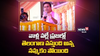 వాళ్ల వల్లే ప్రజల్లో తెలంగాణ వస్తుంది అన్న నమ్మకం పోయింది | Minister KTR Speech | News18 Telugu