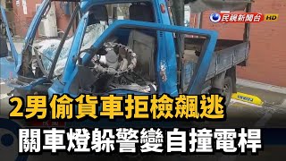 2男偷貨車拒檢飆逃 關車燈躲警變自撞電桿－民視新聞