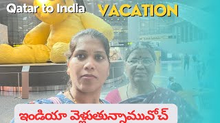 Qatar to india //సమ్మర్ వెకేషన్ లో ఇండియా వెళ్ళుతున్నాము //kavitha in qatar vlog