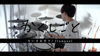 ［かくしごと OP］ちいさな日々 - flumpool フル 叩いてみた｜ KAKUSHIGOTO full Drum cover