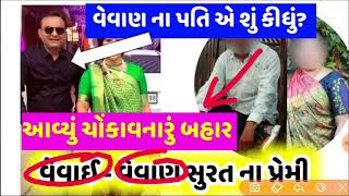 વેવાઇ વેવાણ સુરત નવસારી લવ સ્ટોરી ( vevai vevan story ) #સુરત