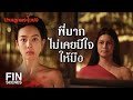 FIN | กูจะเอาพี่มากมาเป็นของกูให้ได้ | นางนาคพระโขนง EP.23 | Ch3Thailand