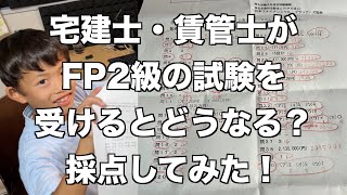 宅建士・賃管士がFP2級試験を受けたらどうなる？結果発表　採点します