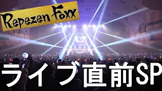 3/5 Repezen Foxx代々木第一体育館ライブに行く前の予習 #dj社長 #レぺゼン切り抜き  #repezenfoxx #repekyo #レぺゼン切り抜き #djふぉい #レペゼン地球