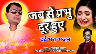 बहुत ही दर्द भरा भजन 😭 Jab Se Prabhu Door Hue 🥺💔जब से प्रभु दूर हुए 🥀 Narayan Sakar Hari Bhajan