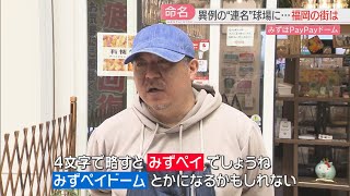 【厳選！】ホークス本拠地の名前が変わった！きょうから「みずほPayPayドーム福岡」に　変遷の歴史と狙い