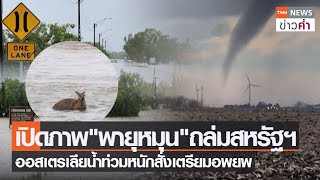 เปิดภาพ“พายุหมุน”ถล่มสหรัฐฯ ออสเตรเลียน้ำท่วมหนักสั่งเตรียมอพยพ | TNN ข่าวค่ำ | 4 ม.ค. 66