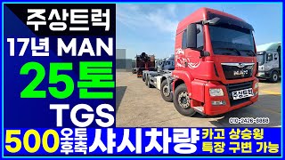 중고수입트럭 전문 주상트럭! 17년 만트럭 25톤 TGS 오토 후축 샤시차량 카고 상승윙 각종 특장 구변 가능합니다!