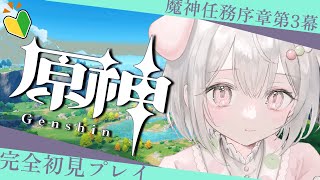 【完全初見プレイ】はじめての原神 # 3：魔神任務モンド序章第３幕ストーリー＆伝説任務【原神】【Vtuber/忠犬やくも】