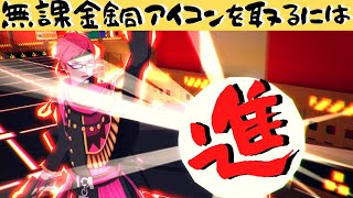 【無課金＃コンパス】目標を達成するために今目指すものは【ルチアーノ】