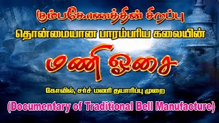 How to Make Temple - Church Bell in Natural Traditional Method I இயற்கை பாரம்பரிய முறை கோவில் மணி