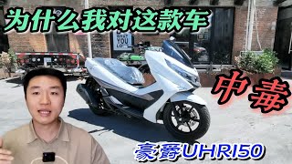 高品价比150cc踏板推荐之——豪爵UHR150