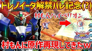 ガンダムエース本誌でオバブ最初の解禁機体の情報がPVよりも先に出てしまったので村もんハイペに覚醒技を喰らわせてお詫び致します【EXVSOB実況】【ドレッドノートガンダム(Xアストレイ)視点】【オバブ】