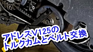 アドレスＶ125のトルクカムとベルト交換