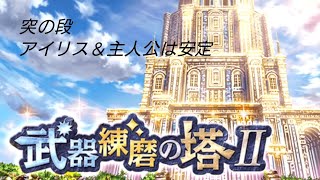 【白猫】 武器練磨Ⅱ 突の段 アイリス＆主人公は安定周回可能