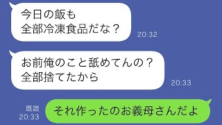 共働きなのに夫が「冷凍食品や手抜きはやめて、料理が得意な義母を見習え」と言って、私に全ての家事を押し付けてくる夫だった…w