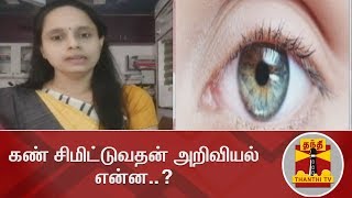 கண் சிமிட்டுவதன் அறிவியல் என்ன..? | Eye | Thanthi TV