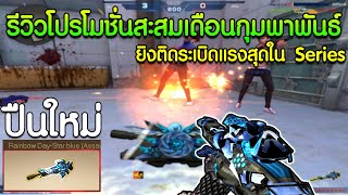 XSHOT - รีวิวโปรโมชั่นเดือนกุมภาพันธ์ 2566 | รอบนี้คุ้ม