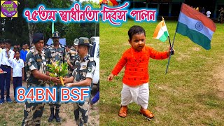 ভারতের ৭৫তম স্বাধীনতা দিবস//  India 75th independence day//