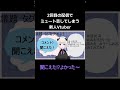 ２回目の配信で親フラしてしまった新人vtuber shorts 新人vtuber vtuber