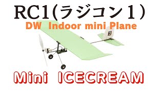 ６ｇの超ミニサイズのふわふわラダー機「ICE CREAM]　新発売！