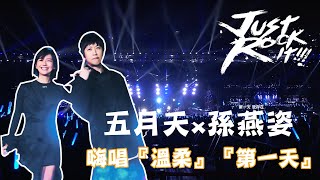 五月天Just Rock It !!!Blue桃園演唱會 首場嘉賓邀請孫燕姿合唱《溫柔》《第一天》