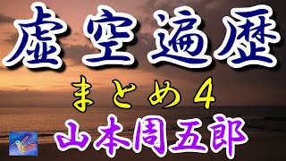 【朗読】虚空遍歴　まとめ４　山本周五郎　読み手アリア