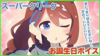 【ウマ娘】スーパークリーク お誕生日ボイス+おまけ【ウマ娘プリティーダービー】