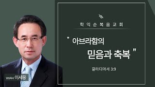 [학익순복음교회] 주일 대예배 2025.1.26