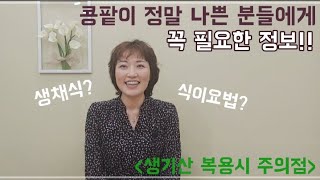 콩팥이 정말 나빠서 투석을 생각하신다면 꼭 보세요.