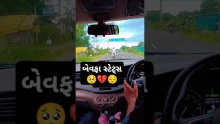 પારકો હાથ પકડું તો . બેવફા #tatas #gujratisong #watsappstatus #shorts #yousubscribe