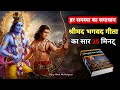 संपूर्ण श्रीमद भगवद् गीता सार |SHRIMAD BHAGVAD GEETA GYAN |Main teachings of the Bhagavad Gita