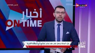 أخبار ONTime - غزل المحلة يحصل على عقد إمام عاشور من منطقة الغربية