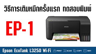 EPSON L3250 Wi-Fi - EP1 วิธีการเติมน้ำหมึกครั้งแรก การทดสอบพิมพ์ แบบง่ายๆ