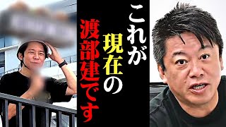 【ホリエモン】アンジャッシュ渡部の現在の姿に愕然としました…本当の彼は●●だったんです【多目的トイレ 不貞行為 佐々木希 渡部建 復活】