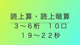 読上算・読上暗算　３〜６桁１０口（１９〜２２秒）