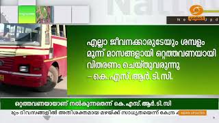 കഴിഞ്ഞ മൂന്ന് മാസങ്ങളായി ഒറ്റത്തവണയായാണ് ശമ്പളം വിതരണം ചെയ്തത്...| KSRTC Salary |