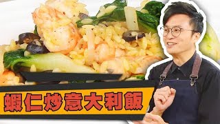 蝦仁炒意大利飯 - 睇片學煮餸