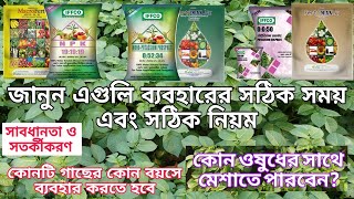 আলুতে soluble npk এবং 0:52:34  ও 0:0:50 কোনটি কোন সময় ব্যবহার করাটা সঠিক। মিশিয়ে ব্যবহারের সতর্কতা