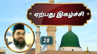 2️⃣8️⃣ ஏற்பது இகழ்ச்சி | Riyadhus Salihin | By S. Abdul Qaiyoom Baqavi