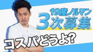 【ノルマンディーOC】2019産3次募集馬でちょっと気になるお金の話をしましょう【節約大全】Vol.402