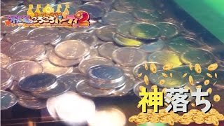 【メダルゲーム】スーパーマリオ不思議のコロコロパーティ2 メダル神落ち