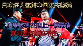 日本狂人挑釁中國功夫熊貓，被摁在地上一頓暴揍，裁判都攔不住！#拳擊#競技#boxing