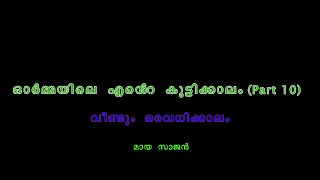 ഓര്‍മ്മയിലെ എന്റെ കുട്ടിക്കാലം | Childhood Memories Part - 10