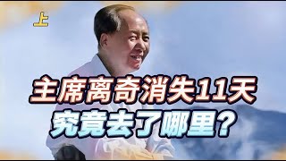 1966年毛主席离奇“消失”，11天后才现身，唯有一人知道他的行踪