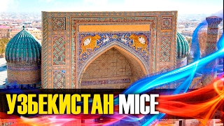 Узбекистан MICE