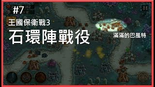 《王國保衛戰3》第七關 石環陣戰役 （標準難度） Kingdom Rush Origins 攻略