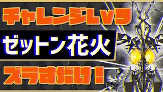 【パズドラ】9月クエストチャレンジダンジョンLv9！ゼットン花火ズラすだけで超簡単クリア！