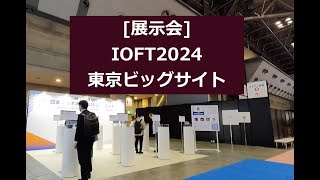 2024.10[展示会]IOFT2024@東京ビッグサイト[眼鏡]